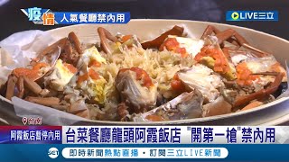 錢再賺就有! 台菜餐廳龍頭阿霞飯店 \