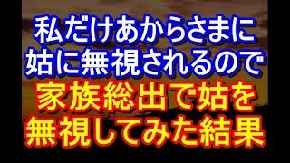 【DQN返し】私のことだけ無視するトメ→夫とウトとグルになってトメのことだけ無視した結果･･･ｗｗ　姑、ヨメトメch