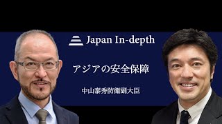 【Japan In-depth】チャンネル「アジアの安全保障」