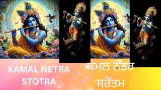 Kamal Netra Stotra  ਕਮਲ ਨੇਤਰ ( ਸ਼੍ਰੀ ਮਦ ਭਾਗਵਤ ਗੀਤਾ)