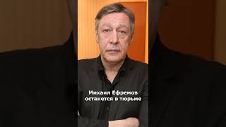 Михаил Ефремов останется в тюрьме