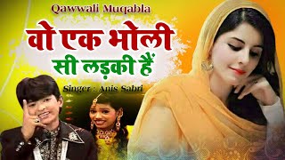 Qawwali Muqabla | Wo Ek Bholi Si Ladki Hai  क़व्वाली मुकाबला 2021 | Rais Anis Sabri VS Rangili Afrin