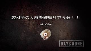 難易度サバイバル：製材所の大群を銃縛りで５分！［Days Gone］デイズゴーン