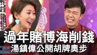 【精華版】過年賭博海削錢 湯鎮瑋公開胡牌奧步