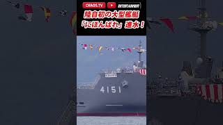 【陸上自衛隊の大型輸送艦「にほんばれ」進水！】 さぶかるカオスTV 453