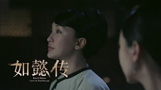 《如懿傳》精彩CUT 如懿在冷宮中思念皇上，還記得皇上曾經對自己說過的“你放心”