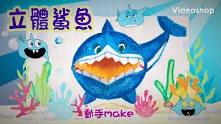 【開學StartLearningHK】《動手 MAKE》手工DIY - 立體鯊魚​