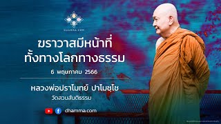 ฆราวาสมีหน้าที่ทั้งทางโลกทางธรรม :: หลวงพ่อปราโมทย์ ปาโมชฺโช 6 พฤษภาคม 2566