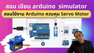 สอน เขียน arduino  simulator สอนใช้งาน Arduino ควบคุม Servo Motor