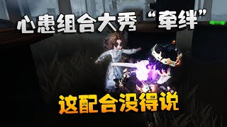 第五人格：大帅观战：心患组合大秀“牵绊”！这配合没得说