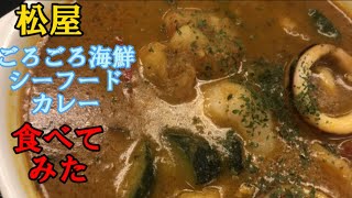 【松屋】ごろごろ海鮮シーフードカレー食べてみた#松屋#松弁#matsuya#ごろごろ海鮮シーフードカレー