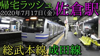 【2020年度夕方通勤ラッシュ】JR総武本線・成田線 佐倉駅 平日夕方ラッシュ時間帯の混雑調査　【JR Sakura Station Rush Hour】　209系  217系　しおさい　エクスプレス