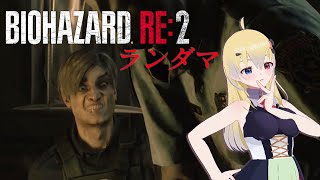 【改造バイオRE:2】最強の新作ランダマイザーを先行プレイ！  【Resident Evil 2 remake  Randmaizer  / 月羽シイナ】