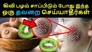 கிவி பழம் சாப்பிடும் போது இந்த ஒரு தவறை செய்யாதீர்கள் || Ways To Eat Kiwi Fruit, Interesting Facts