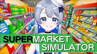 【SUPERMARKET SIMULATOR】IQ200のVtuberが初めての経営！【新人Vtuber/蒼波琉彩】