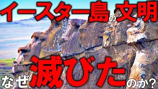 【歴史】イースター島の文明が滅んだ理由とモアイ像の謎について解説【ゆっくり解説】【世界史】