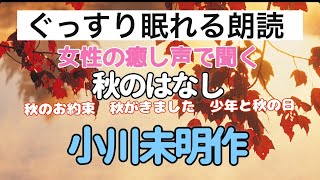 秋の夜ぐっすり眠れる朗読　#紅葉　の京都からお届け　ゆったりまったり　小川未明作　秋の物語三作品　知らぬ間にぐっすり　子どもの頃を思い出す