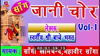 हरियाणवी साँग जानी चोर भागः1 | Haryanvi Saang Jani Chor Vol 1 ||  सुप्रसिद्ध सांगी खीमचन्द व महाबीर