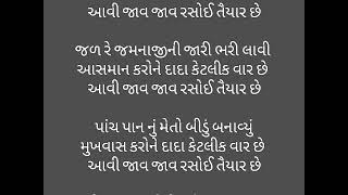 જમવા પધારો બાપા કેટલીક વાર છે, આવી જાવ જાવ રસોઈ તૈયાર છે  || ગુજરાતી લખાણ સાથે || Gujarati Geet