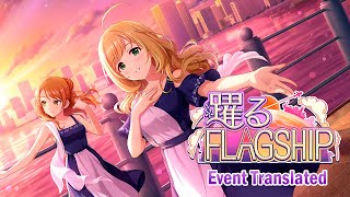 【デレステ】「躍るFLAGSHIP 」イベントコミュまとめ