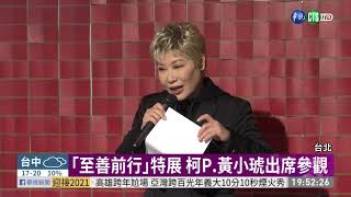 張毅特展開幕 楊惠姍哽咽憶亡夫｜華視新聞 20201220