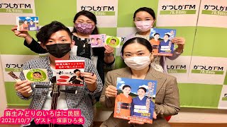 【かつしかFM】麻生みどりのいろはに民謡　ゲスト：塚原ひろ美　演奏：椿俊太郎　2021/10/7