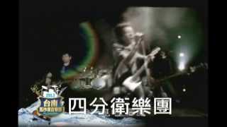 【2013台南馬沙溝音樂節】── 四分衛樂團