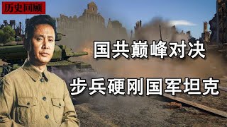 粟裕大将山东首战，步兵全歼老蒋装甲部队，我国首支特种部队诞生