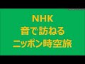 1／3　旅行ブーム 誕生・昭和初期／鉄道唱歌・大和田 建樹 作詞／多梅稚（おおのうめわか）作曲／木曽節　nhk 音で訪ねる・ ニッポン時空旅　2021 11 14