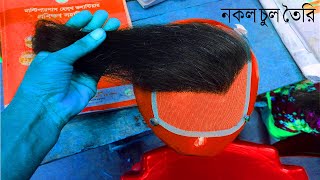 নকল  চুলের টুপি | নকল  চুলের ক্যাপ | পরচুলা লাগানো  নতুনদের জন্য ভিডিও | haw to china hair cap.