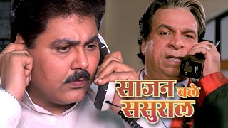 KADER KHAN & SATISH SHAH FUNNY SCENE - फोन के अंदर घुसके मरूँगा और बाहर आऊँगा | Saajan Chale Sasural