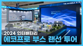 ⚡2024 인터배터리 에코프로 부스 랜선 투어⚡