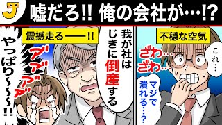 【会社倒産】こんな前兆があったらヤバい！潰れる！？アナタの会社は大丈夫？