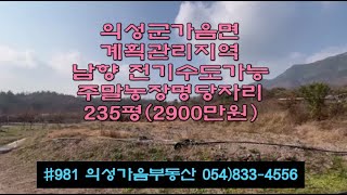 #981 의성가음부동산 5M도로접 큰차진입 마을근처 길위 남향 전망좋은 채전밭 235평 2900만 (당12.3만) 전기수도가능 건축가능 모든것 갖춘 명당자리!! #의성땅#주말농장