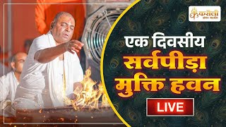 LIVE🔴!!करौली शंकर महादेव-एक दिवसीय सर्वपीड़ा मुक्ति हवन  !! 26/12/2024 karauli shankar mahadev