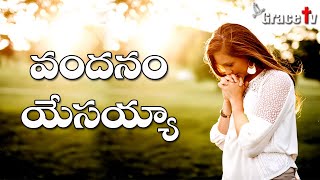 వందనం యేసయ్యా || Vandanam Yesayya Song || Heart Touching Latest Telugu Christian Worship Song