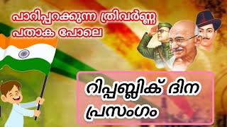 ഒരു ഇടിവെട്ട് റിപ്പബ്ലിക് ദിന പ്രസംഗം | Republic day Speech in malayalm | Republic Day Speech 2025