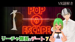 【VRCHAT】謎解きPop Escapeǃ　#リーチャ隊長とデート 07-1