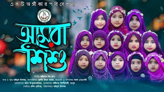 শিশুদের সেরা ইসলামি গান | আমরা শিশু | Amra Shishu | Aungikar | new song 2023 |