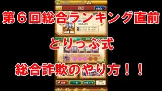 【ログレス】第６回総合ランキングのご案内ととりっぷ式総合詐欺のやり方#スマホログレス