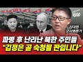 러시아 파병 후 난리난 북한 주민들, 김정은 곧 숙청될 판입니다 (김대영 군사평론가)