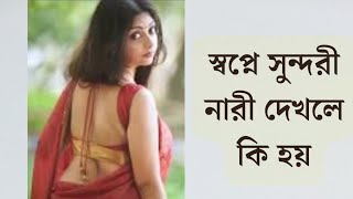 স্বপ্নে সুন্দরী নারী দেখলে কি হয় ও কি হতে পারে ?