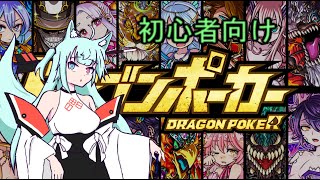 【ドラゴンポーカー ドラポ/初心者向け/軽減子分】ドラポって何からすればいいの？【VOICEROID解説】