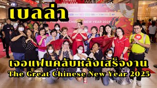 เบลล่า เจอแฟนคลับหลังเสร็จงาน The Great Chinese New Year 2025 ที่เซ็นทรัลเวิลด์