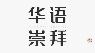 2025年1月26日 - 华语崇拜 Mandarin Worship Service