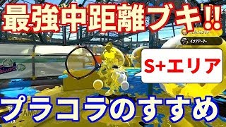 【スプラトゥーン2】S+プラコラが行く‼エリア最強SPで劣勢時も打開していく～↑↑【ガチエリア】