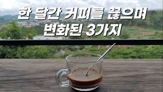 4년 간의 고통에서 벗어나게 해주었다. 커피를 끊을 수 밖에 없는 이유.  지극히 개인적인 후기입니다.