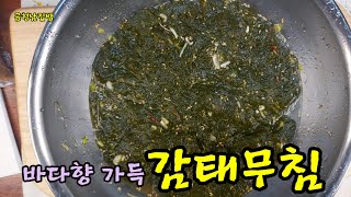 감태무침 #바다향이 향긋한 감태무침 #천 연 수면제효과가 있는 감태무침 ##뼈건강 최고