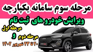 مرحله سوم سامانه یکپارچه خودرو،ویرایش مرحله اول و دوم