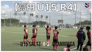 【U15 高円宮杯２次ラウンド】2022.10.10 _サルツ 4-3 グランロッサ